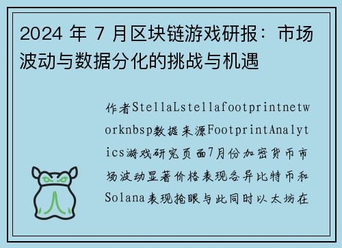 2024 年 7 月区块链游戏研报：市场波动与数据分化的挑战与机遇