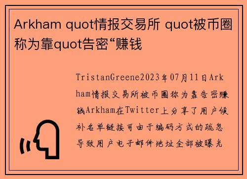 Arkham quot情报交易所 quot被币圈称为靠quot告密“赚钱 