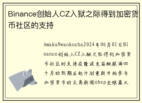 Binance创始人CZ入狱之际得到加密货币社区的支持 