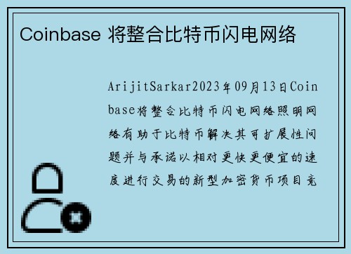 Coinbase 将整合比特币闪电网络 
