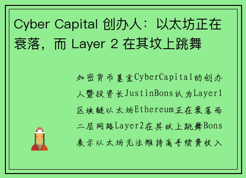 Cyber Capital 创办人：以太坊正在衰落，而 Layer 2 在其坟上跳舞