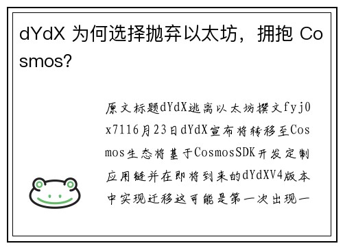 dYdX 为何选择抛弃以太坊，拥抱 Cosmos？