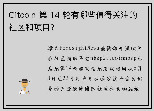 Gitcoin 第 14 轮有哪些值得关注的社区和项目？