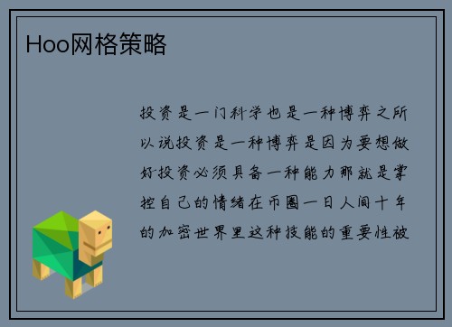 Hoo网格策略 