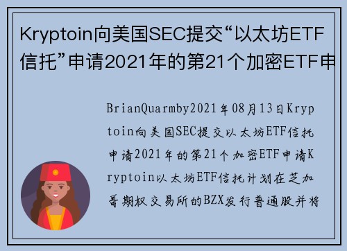 Kryptoin向美国SEC提交“以太坊ETF信托”申请2021年的第21个加密ETF申请 