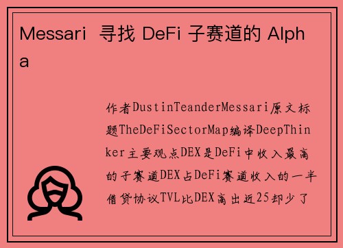 Messari  寻找 DeFi 子赛道的 Alpha