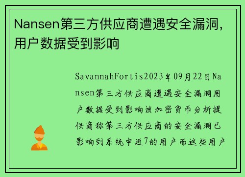 Nansen第三方供应商遭遇安全漏洞，用户数据受到影响 