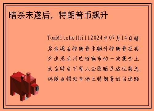 暗杀未遂后，特朗普币飙升 
