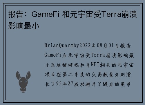 报告：GameFi 和元宇宙受Terra崩溃影响最小 