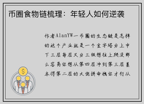 币圈食物链梳理：年轻人如何逆袭