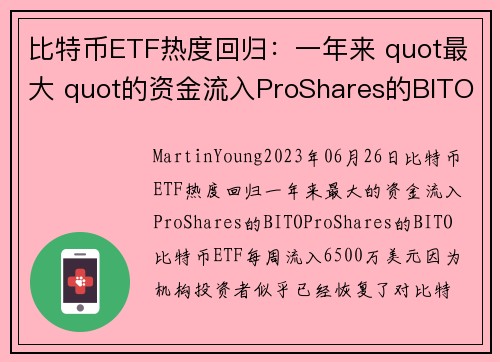 比特币ETF热度回归：一年来 quot最大 quot的资金流入ProShares的BITO 