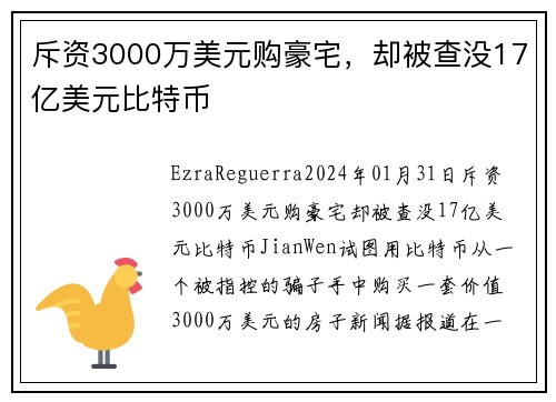 斥资3000万美元购豪宅，却被查没17亿美元比特币 