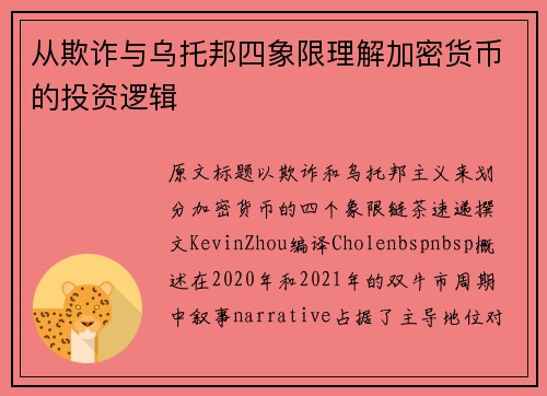 从欺诈与乌托邦四象限理解加密货币的投资逻辑