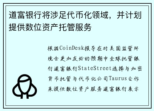 道富银行将涉足代币化领域，并计划提供数位资产托管服务