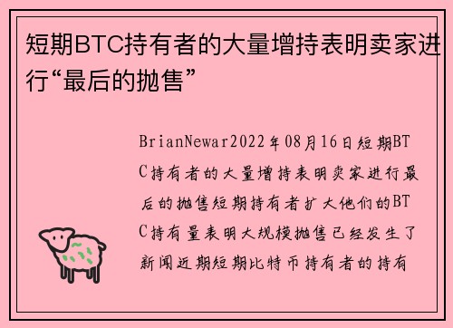 短期BTC持有者的大量增持表明卖家进行“最后的抛售” 