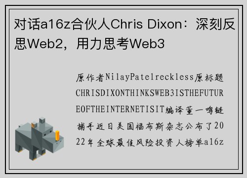 对话a16z合伙人Chris Dixon：深刻反思Web2，用力思考Web3