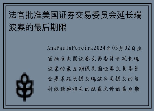 法官批准美国证券交易委员会延长瑞波案的最后期限 