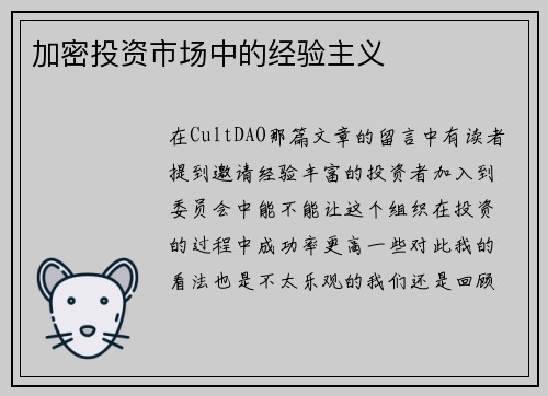 加密投资市场中的经验主义