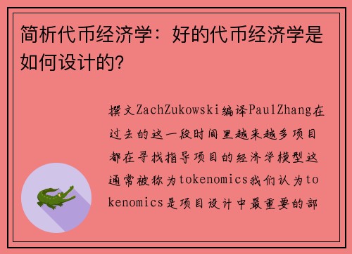 简析代币经济学：好的代币经济学是如何设计的？