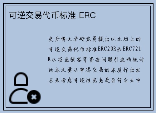 可逆交易代币标准 ERC
