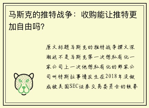 马斯克的推特战争：收购能让推特更加自由吗？