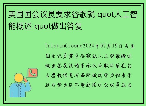 美国国会议员要求谷歌就 quot人工智能概述 quot做出答复 