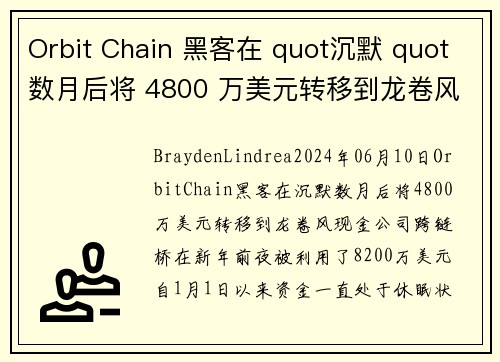 Orbit Chain 黑客在 quot沉默 quot数月后将 4800 万美元转移到龙卷风
