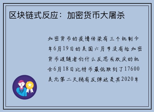 区块链式反应：加密货币大屠杀