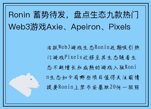 Ronin 蓄势待发，盘点生态九款热门Web3游戏Axie、Apeiron、Pixels