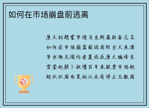 如何在市场崩盘前逃离 