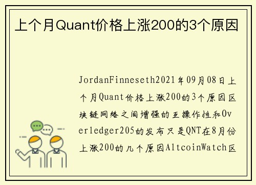 上个月Quant价格上涨200的3个原因 