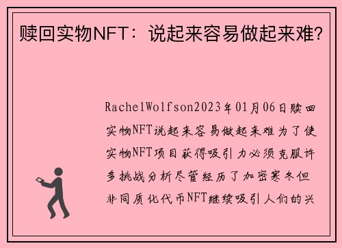 赎回实物NFT：说起来容易做起来难？ 