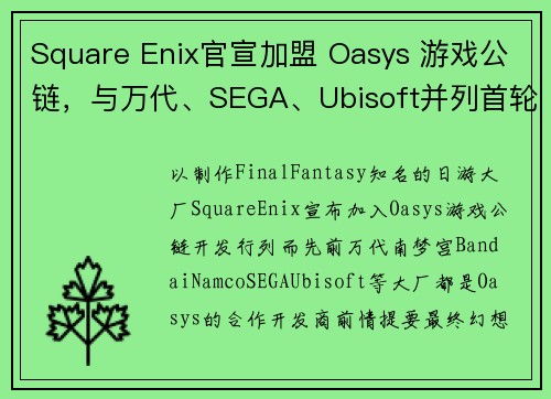 Square Enix官宣加盟 Oasys 游戏公链，与万代、SEGA、Ubisoft并列首轮开