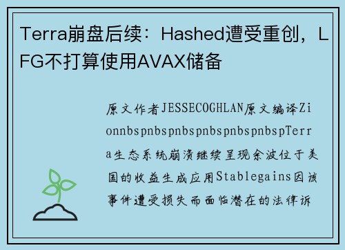 Terra崩盘后续：Hashed遭受重创，LFG不打算使用AVAX储备
