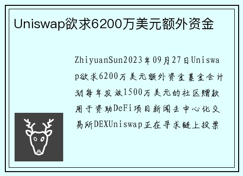Uniswap欲求6200万美元额外资金 