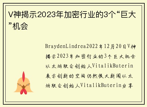 V神揭示2023年加密行业的3个“巨大”机会 