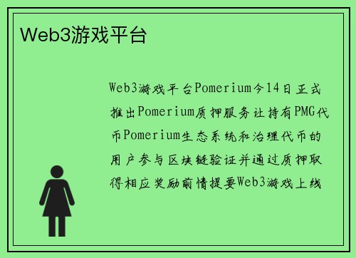 Web3游戏平台