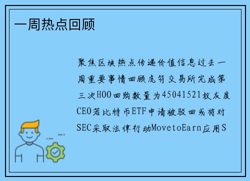 一周热点回顾