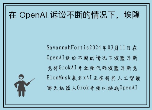 在 OpenAI 诉讼不断的情况下，埃隆