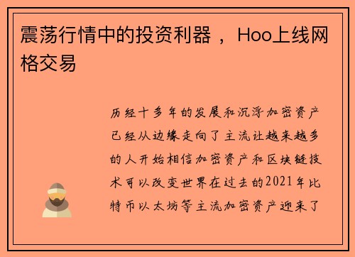 震荡行情中的投资利器 ，Hoo上线网格交易
