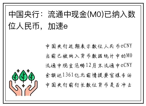 中国央行：流通中现金(M0)已纳入数位人民币，加速e