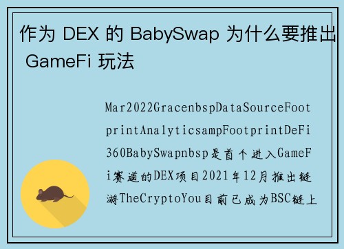 作为 DEX 的 BabySwap 为什么要推出 GameFi 玩法