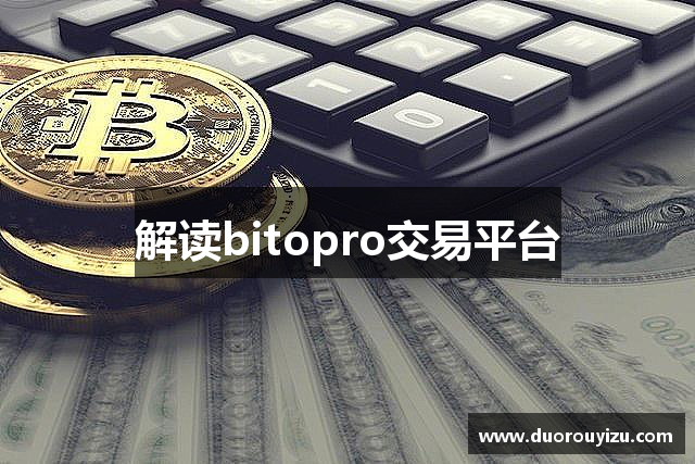 解读bitopro交易平台